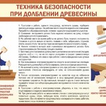 Стенд "Техника безопасности при долблении древесины" - fgospostavki.ru - Екатеринбург