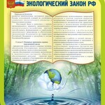 Стенд "Экологический закон РФ" - fgospostavki.ru - Екатеринбург