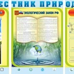 Стенд "Вестник природы" Вариант 5 - fgospostavki.ru - Екатеринбург