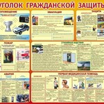 Стенд "Уголок гражданской защиты" - fgospostavki.ru - Екатеринбург