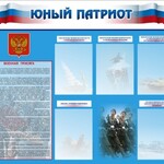 Стенд "Юный патриот" - fgospostavki.ru - Екатеринбург