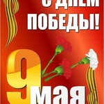 Баннер "С днем Победы" Вариант 2 - fgospostavki.ru - Екатеринбург