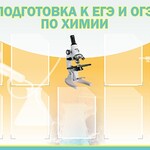 Стенд "Подготовка к ЕГЭ и ОГЭ по химии (9 карманов)" - fgospostavki.ru - Екатеринбург