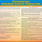 Стенд "Профилактика производственного травматизма" - fgospostavki.ru - Екатеринбург