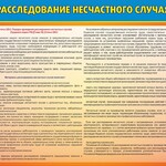 Стенд "Расследование несчастного случая" - fgospostavki.ru - Екатеринбург