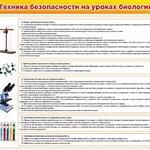 Стенд "Техника безопасности на уроках биологии" Вариант 2 - fgospostavki.ru - Екатеринбург