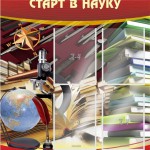 Стенд "Старт в науку" - fgospostavki.ru - Екатеринбург