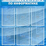 Стенд "Подготовка к ЕГЭ и ОГЭ по информатике (6 карманов)" - fgospostavki.ru - Екатеринбург