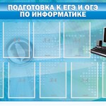 Стенд "Подготовка к ЕГЭ и ОГЭ по информатике (9 карманов)" - fgospostavki.ru - Екатеринбург