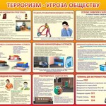 Стенд "Терроризм угроза обществу" - fgospostavki.ru - Екатеринбург