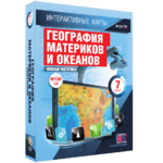 Интерактивные карты. География материков и океанов. 7 класс. Южные материки. - fgospostavki.ru - Екатеринбург