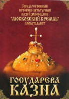 DVD "Московский Кремль: Государева казна" - «ФГОС Поставки»