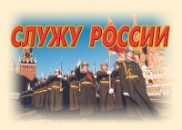 Комплект плакатов "Служу России" (11 плакатов) - fgospostavki.ru - Екатеринбург