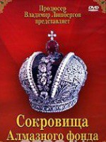 DVD "Московский Кремль: Сокровища Алмазного фонда" - «ФГОС Поставки»
