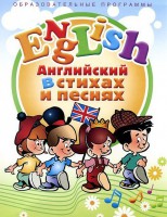 DVD "Английский язык для детей в стихах и песнях" (4-7 лет) - «ФГОС Поставки»