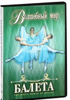 DVD "Волшебный мир балета 1,2 часть" 2 диска - «ФГОС Поставки»