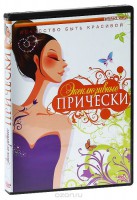DVD "Эксклюзивные прически" - fgospostavki.ru - Екатеринбург