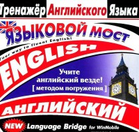 CD-ROM "Тренажер английского языка. Языковой мост" - «ФГОС Поставки»