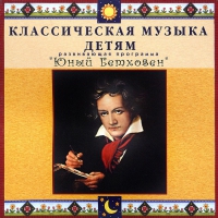 CD Классическая музыка детям - Юный Бетховен - «ФГОС Поставки»