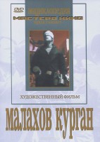 DVD художественный фильм "Малахов курган" - fgospostavki.ru - Екатеринбург
