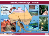 Таблица демонстрационная "Объекты всемирного наследия в Австралии" (винил 70*100) - «ФГОС Поставки»