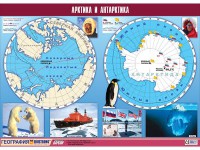 Таблица демонстрационная "Арктика и Антарктика" (винил 100*140) - fgospostavki.ru - Екатеринбург
