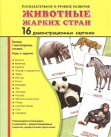 Демонстрационные карточки "Животные жарких стран" - «ФГОС Поставки»