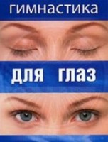 DVD "Гимнастика для глаз" - fgospostavki.ru - Екатеринбург