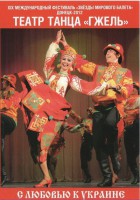 DVD "С любовью к Украине" (танцы разных народов) - «ФГОС Поставки»