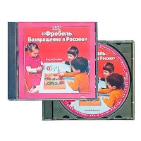 DVD диск "Фребель. Возвращение в Россию" - fgospostavki.ru - Екатеринбург