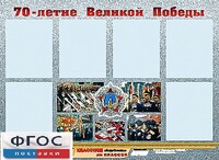 Стенд информационный эдустенд "70-летие Победы" (80*110, 6 карманов) - fgospostavki.ru - Екатеринбург