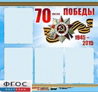 Стенд информационный эдустенд "70-летие Победы" (80*75, 4 кармана) - fgospostavki.ru - Екатеринбург