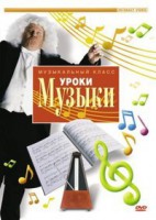 DVD "Уроки музыки" - «ФГОС Поставки»