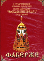 DVD "Московский Кремль: Фаберже" - «ФГОС Поставки»