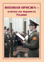 Плакат "Военная присяга" - fgospostavki.ru - Екатеринбург