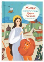 Житие святой мученицы Дарии Римской в пересказе для детей - «ФГОС Поставки»