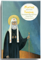 Житие святителя Тихона, Патриарха Московского и всея Руси в пересказе для детей - «ФГОС Поставки»