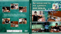DVD "Безопасность на уроках физики" - fgospostavki.ru - Екатеринбург