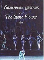 DVD "Каменный цветок" С. Прокофьева (балет Большого театра) - «ФГОС Поставки»