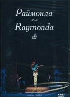 DVD "Раймонда" А. Глазунова (балет Большого театра) - «ФГОС Поставки»