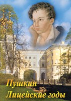 DVD "А.С. Пушкин. Лицейские годы" - fgospostavki.ru - Екатеринбург