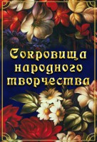 DVD "Сокровища народного творчества" - fgospostavki.ru - Екатеринбург