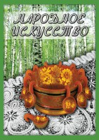 DVD "Народное искусство" - fgospostavki.ru - Екатеринбург