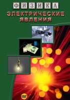 DVD "Физика. Электрические явления" - fgospostavki.ru - Екатеринбург