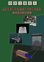 DVD "Физика. Электромагнитная индукция" - fgospostavki.ru - Екатеринбург