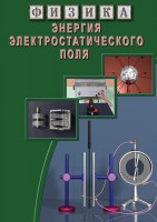 DVD "Физика. Энергия электростатического поля " - fgospostavki.ru - Екатеринбург