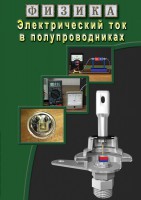DVD "Физика. Электрический ток в полупроводниках" - fgospostavki.ru - Екатеринбург