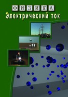 DVD "Физика. Электрический ток" - fgospostavki.ru - Екатеринбург