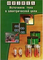 DVD "Физика. Источники тока в электрической цепи" - fgospostavki.ru - Екатеринбург