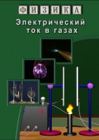 DVD "Физика. Электрический ток в газах" - fgospostavki.ru - Екатеринбург